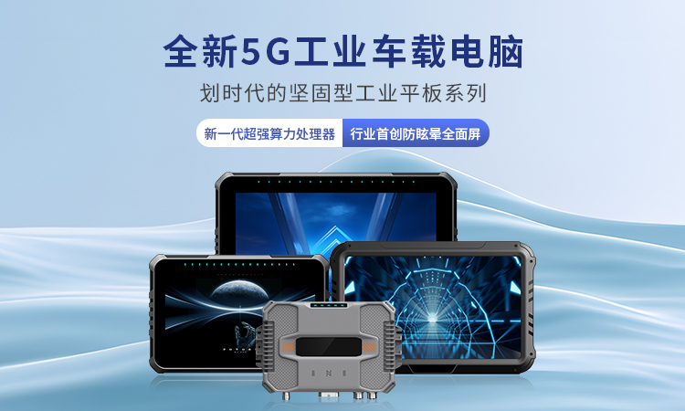車載工業平板 車載工業平板
